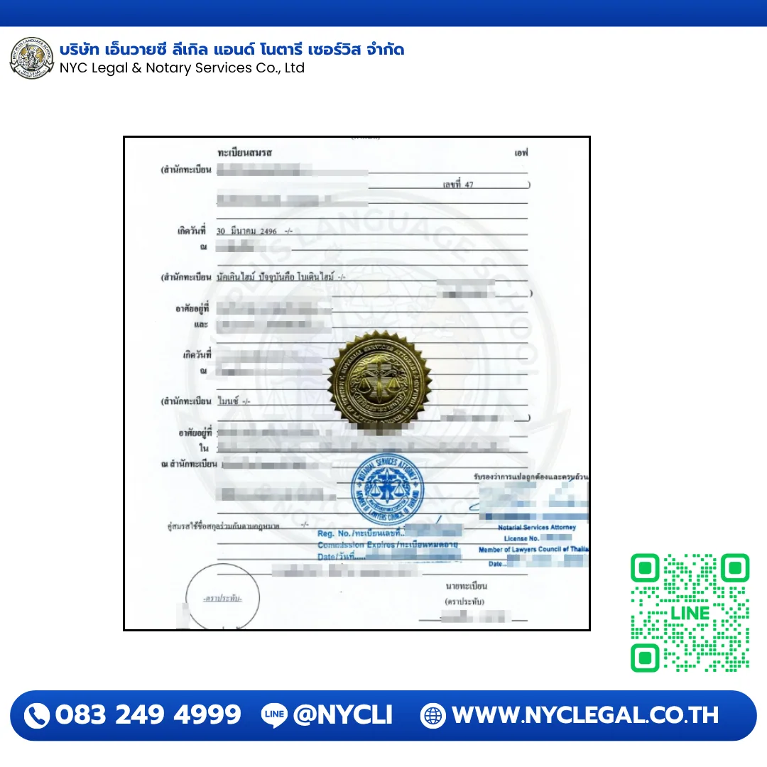 ทะเบียนสมรส — Notary Public Certified