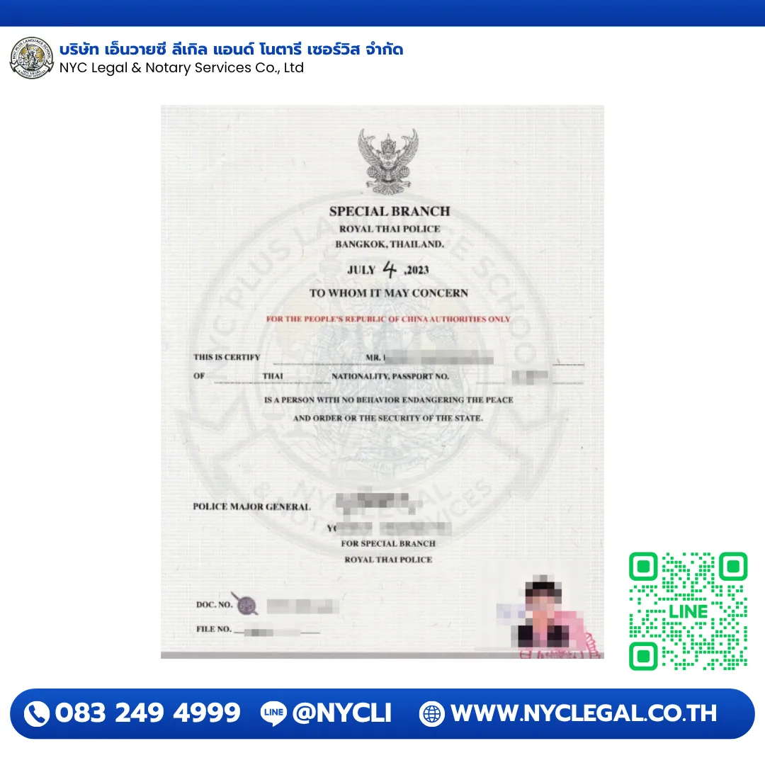 Police Clearance — China — ตรวจประวัติอาชญากรรม