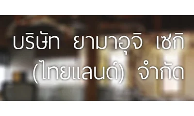 โลโก้ บริษัท ยามาอุจิ เซกิ (ไทยแลนด์) จำกัด