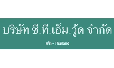 โลโก้ บริษัท ซี.ที.เอ็ม.วู้ด จำกัด